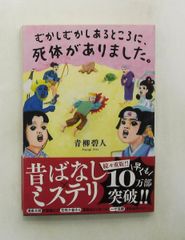 むかしむかしあるところに、死体がありました。双葉文庫 青柳 碧人 双葉社