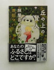 丘の上の賢人 旅屋おかえり 集英社文庫 原田 マハ