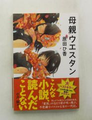 母親ウエスタン 文庫 原田ひ香 光文社