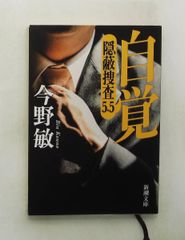 自覚―隠蔽捜査5.5― (新潮文庫) 今野敏 新潮社