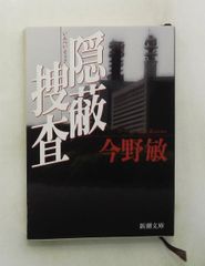 隠蔽捜査 文庫 今野敏 新潮社