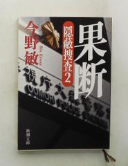果断 隠蔽捜査2 新潮文庫 今野敏 新潮社