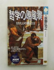 哲学の原風景 古代ギリシアの知恵とことば 文庫 荻野 弘之 NHK出版