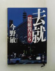 去就: 隠蔽捜査6 今野敏 新潮社　文庫
