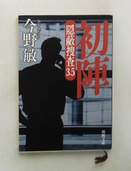 初陣―隠蔽捜査3.5― (新潮文庫) 今野敏 新潮社