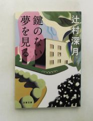 鍵のない夢を見る (文庫) 辻村 深月 文藝春秋