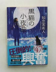 黒猫の小夜曲 文庫 知念実希人 光文社