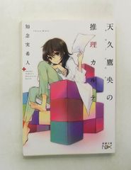 天久鷹央の推理カルテ (新潮文庫) 知念 実希人 新潮社
