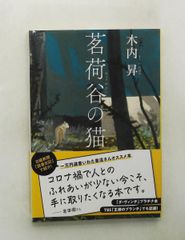茗荷谷の猫 文庫 木内　昇 文藝春秋