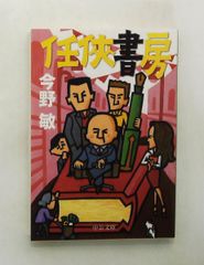 任侠書房 文庫 今野 敏 中央公論新社