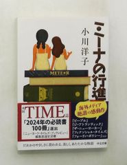 ミーナの行進 文庫 中公文庫 小川 洋子 中央公論新社