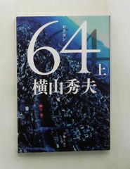 64(ロクヨン) 上 (文庫) 横山 秀夫 文藝春秋