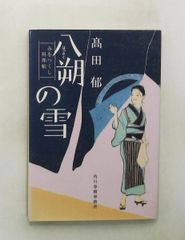 八朔の雪―みをつくし料理帖 文庫 高田 郁 角川春樹事務所