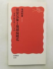 異常気象と地球温暖化 新書 鬼頭 昭雄 岩波書店
