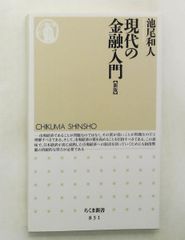 現代の金融入門 新版 ちくま新書 池尾 和人 筑摩書房