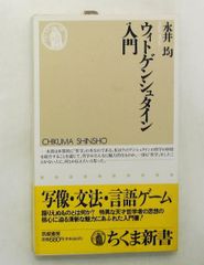 ウィトゲンシュタイン入門 新書 ちくま 永井 均 筑摩書房