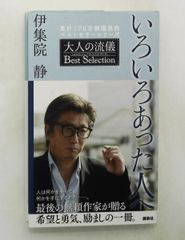 いろいろあった人へ 大人の流儀 ベストセレクション 伊集院 静 講談社 新書