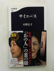 サイコパス (文庫) 中野 信子 文藝春秋