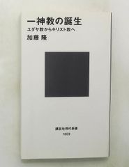 一神教の誕生 ユダヤ教からキリスト教へ 新書 加藤 隆 講談社