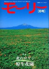 中古　雑誌　モーリー　６号　特集　北のロマン　原生花園