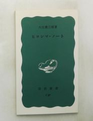ヒロシマ・ノート 新書 大江 健三郎 岩波書店