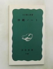 沖縄ノート 新書 大江 健三郎 岩波書店