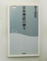 日本神話の神々 新書 井上 宏生 祥伝社