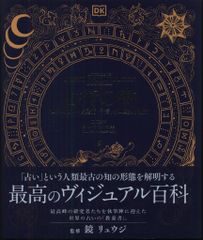 KD社 編 占術 世界の占い・占星術・予言、その歴史と逸話