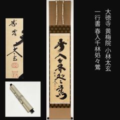 大徳寺 黄梅院 小林太玄 一行書 春入千林処々鶯 茶道具 掛軸 茶掛