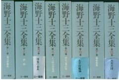 海野十三全集 海野十三 海野十三全集 全13巻+別巻(月報欠) 全15冊揃
