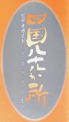 冊子のみ 四国八十八カ所 ビデオガイド 第五十番札所〜第八十八番札所・高野山金剛峯寺 NHKきんきメディアプラン四国制作センター 2000年4月 遍路