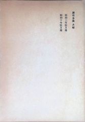 漱石全集 月報 昭和三年版月報 昭和十年版月報 岩波書店 昭和50年3月 人物 評伝
