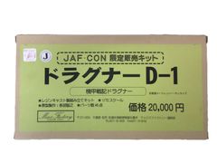 【中古】未組立品　マックスファクトリー 1/72スケールレジンキャストキット ドラグナー D-1 JAF・CON 限定販売キット