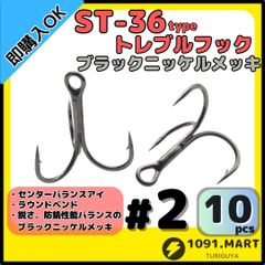 ST-36タイプ防錆トレブルフック ブラック＃2 10本セット 高品質ルアーフックラウンドベンド ソルト対応トリプルフック 釣り針