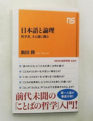 日本語と論理: 哲学者、その謎に挑む 新書 飯田 隆 NHK出版