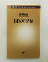国家の品格 新書 藤原 正彦 新潮社