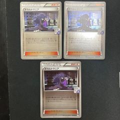 【送料無料】オカルトマニア　ジムプロモ　XY-P　173/XY-P PROMO　３枚