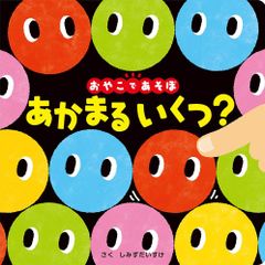 あかまる いくつ? (0歳からのあかちゃんえほん 11) しみず だいすけ(中古)
