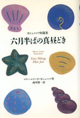六月半ばの真昼どき: カシュニッツ短篇集