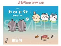 ちいかわ インマー島（マーメイドアイランド）の秘密 秘密本 2週目 グッズ 特典 （本文翻訳本 含む）