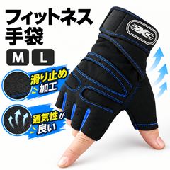【男女兼用】トレーニンググローブ 筋トレ 滑り止め ウエイト ハーフフィンガー　ブルー
