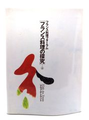 【中古】フランス料理の探究 上: フランス料理フォーラム /クラブ・デ・トラント 著/柴田書店