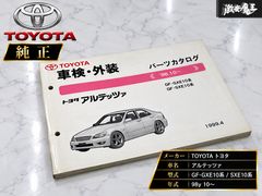 『 絶版品 』TOYOTA トヨタ 純正 GF-GXE10系 SXE10 アルテッツァ 98y10～ 1G-FE 3S-GE 外装 パーツカタログ 1999年4月発行版 NO/52841-99