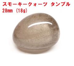 スモーキークォーツ　タンブル　28mm　(18g)　煙水晶　コレクション　パワーストーン