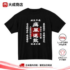 痛風退散 Tシャツ 病気平癒 健康祈願 おもしろ ネタTシャツ 痛風 高尿酸値 酒好き ビール好き 厄除け 御守り風 和風 漢字 筆文字 半袖 ブラック 黒 メンズ レディース 男女兼用【商品番号：280black】