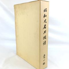 昭和大名刀図譜 乾坤 2冊セット 薫山編 昭和大名刀図譜 乾・坤 2冊 薫山編 日本美術刀剣保存協会 - メルカリ