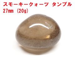 スモーキークォーツ　タンブル　27mm　(20g)　煙水晶　コレクション　パワーストーン