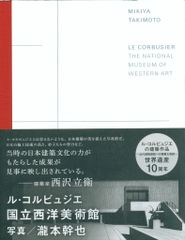 瀧本幹也 ル・コルビュジエ 国立西洋美術館