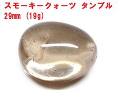 スモーキークォーツ　タンブル　29mm　(18g)　煙水晶　コレクション　パワーストーン