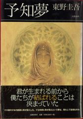 文藝春秋 東野圭吾 予知夢